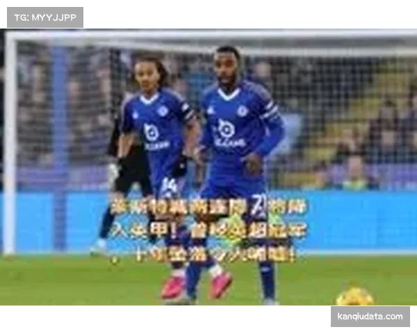 莱斯特城的十年自由落体：从英超冠军到濒临降入英甲